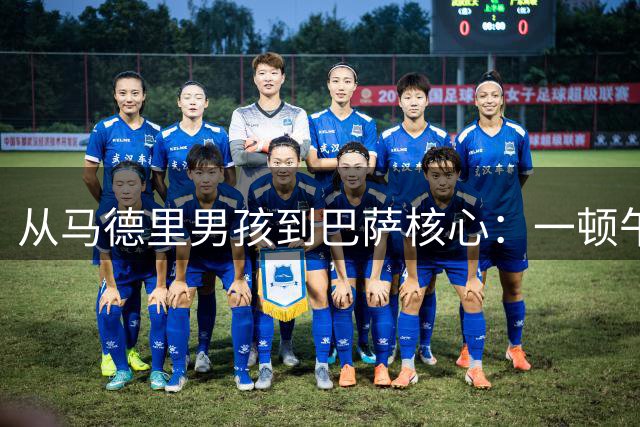 从马德里男孩到巴萨核心：一顿午餐如何改变罗德里的命运