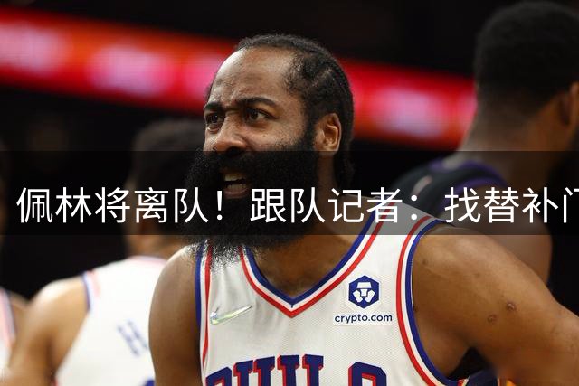佩林将离队！跟队记者：找替补门将，尤文在评估进入合同年的门将