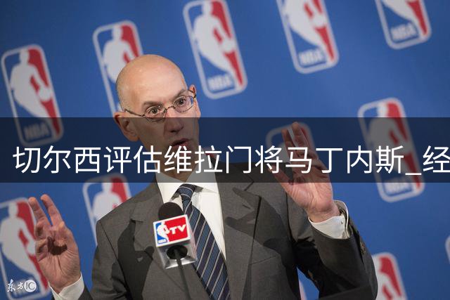 切尔西评估维拉门将马丁内斯 经纪人已向蓝军推荐