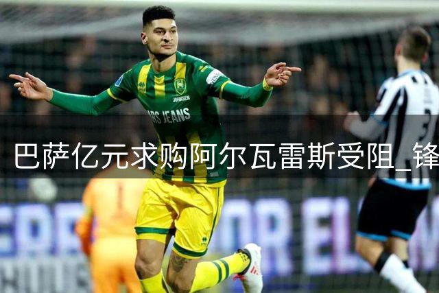 巴萨亿元求购阿尔瓦雷斯受阻 锋线补强已有解决方案
