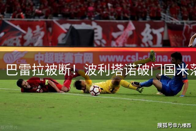 巴雷拉被断！波利塔诺破门国米落后，此前那不勒斯禁区手球未判