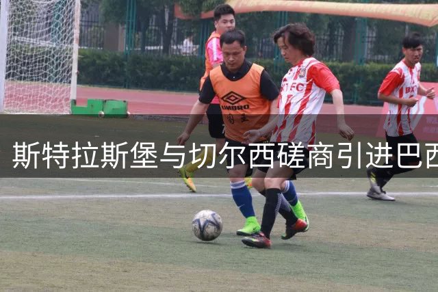 斯特拉斯堡与切尔西磋商引进巴西年轻前锋