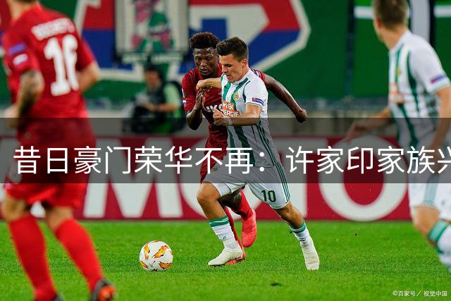 昔日豪门荣华不再：许家印家族兴衰启示录