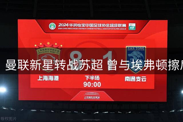 曼联新星转战苏超 曾与埃弗顿擦肩而过