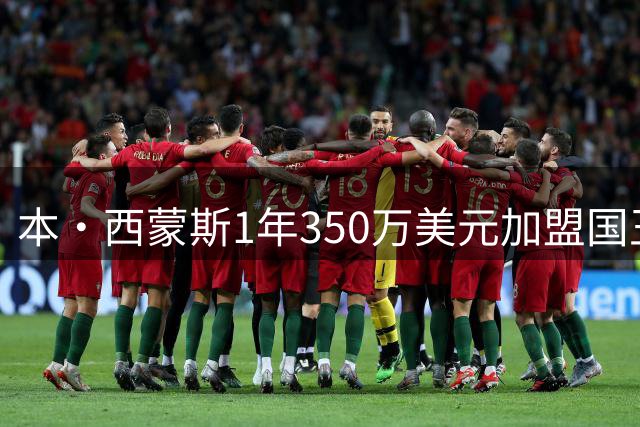 本·西蒙斯1年350万美元加盟国王队，或许仅是他救赎故事的开始