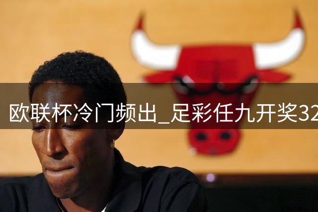 欧联杯冷门频出 足彩任九开奖3296注各揽2422元