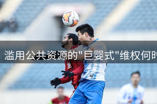 滥用公共资源的"巨婴式"维权何时休？