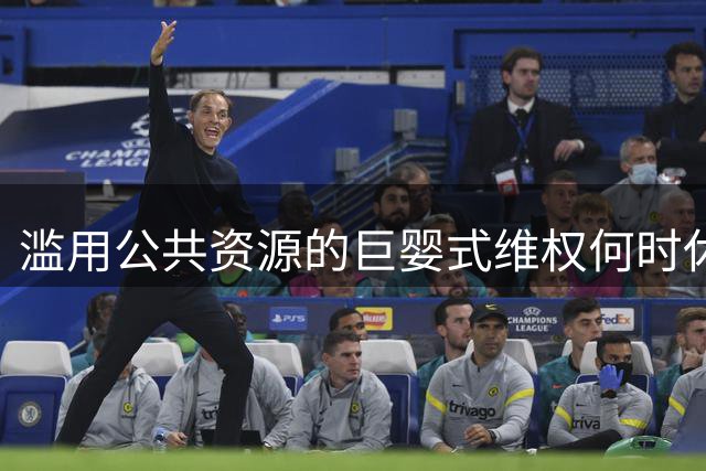 滥用公共资源的"巨婴式"维权何时休？