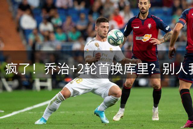 疯了！乔治+2轮首换库里？别人我不信，乔治我真信了！