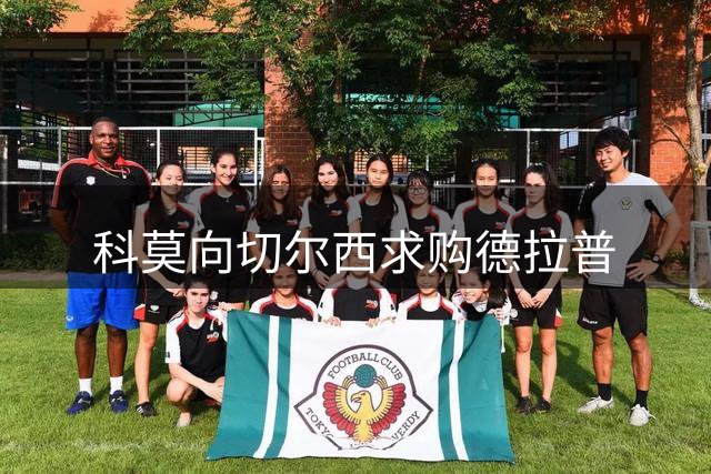 科莫向切尔西求购德拉普