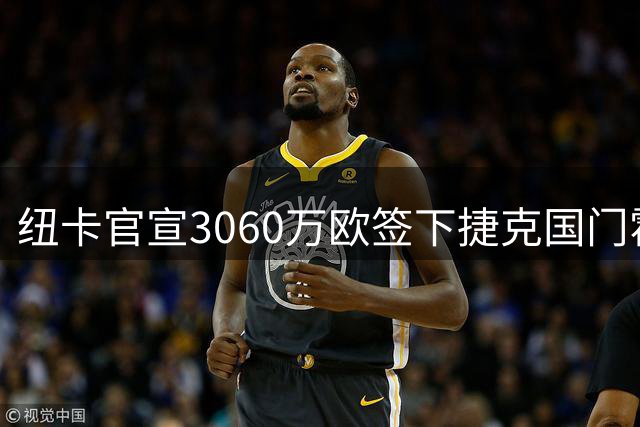 纽卡官宣3060万欧签下捷克国门霍尼克 埃迪·豪时代正式落幕