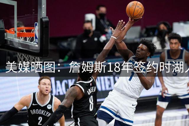 美媒晒图：詹姆斯18年签约时湖人市值38亿 离开后卖了125亿