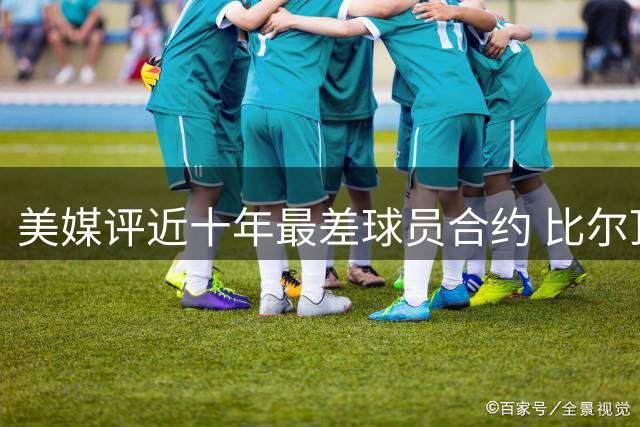 美媒评近十年最差球员合约 比尔顶薪续约排名榜首