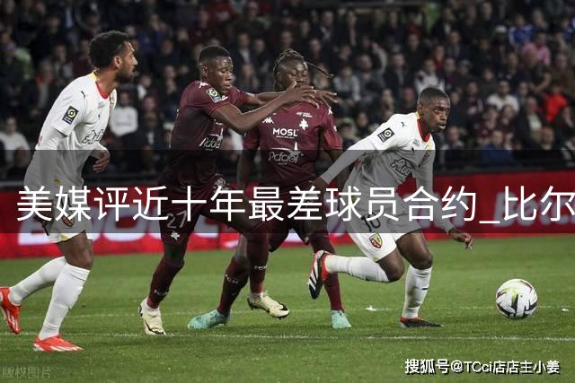 美媒评近十年最差球员合约 比尔顶薪续约排名榜首