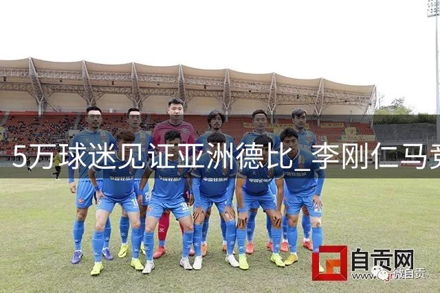 5万球迷见证亚洲德比 李刚仁马竞首秀引韩媒沸腾