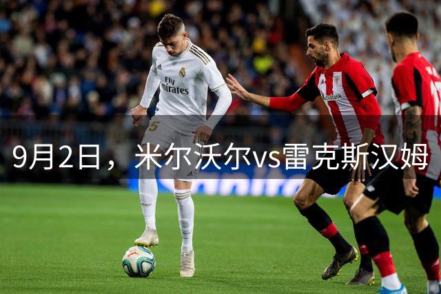 9月2日，米尔沃尔vs雷克斯汉姆