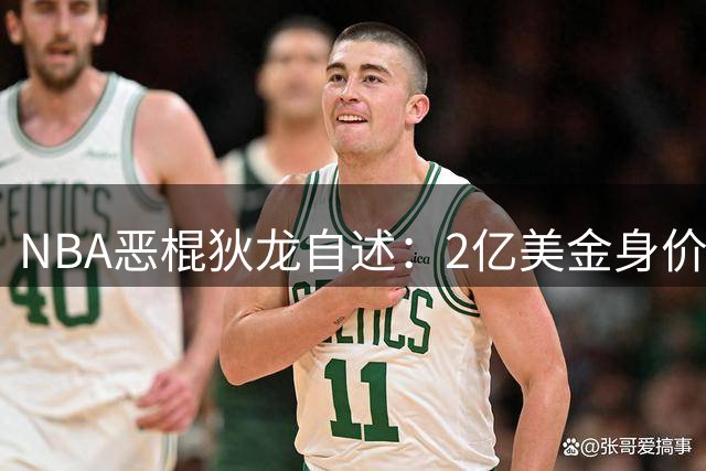 NBA"恶棍"狄龙自述：2亿美金身价背后的生存法则